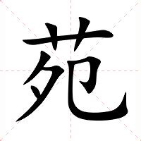 苑的意思|苑（汉语文字）